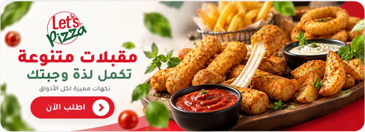 مقبلات متنوعة تكمل لذة وجبتك